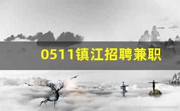 0511镇江招聘兼职_早八晚五双休招女士