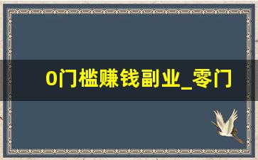 0门槛赚钱副业_零门槛手机兼职