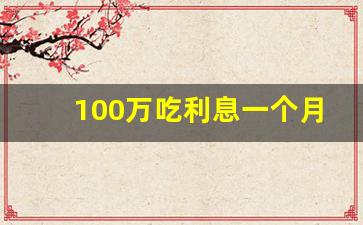 100万吃利息一个月多少