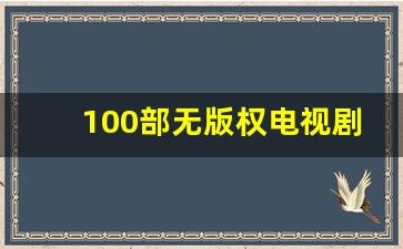 100部无版权电视剧_100部皇上电视剧