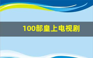 100部皇上电视剧