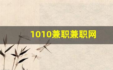 1010兼职兼职网