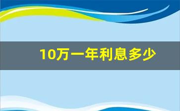 10万一年利息多少