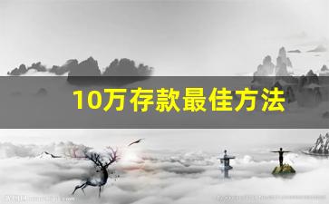 10万存款最佳方法