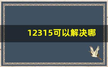 12315可以解决哪些事