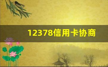 12378信用卡协商还款