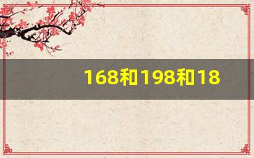 168和198和188哪个数字吉利_188.88红包的生日寓意