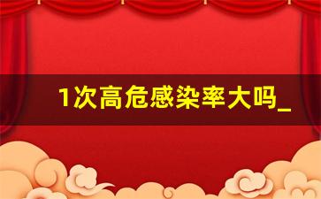 1次高危感染率大吗_艾滋女传男几乎不考虑