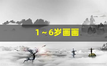 1～6岁画画