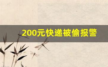 200元快递被偷报警有用吗_让快递放门口,不见了怎么处理