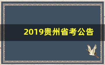 2019贵州省考公告