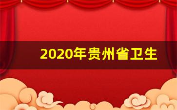 2020年贵州省卫生资格考试省内合格_2019贵州省合格分数