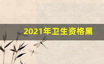 2021年卫生资格黑龙江省线