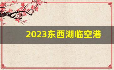 2023东西湖临空港招聘信息_武汉工资8000以上普工的厂