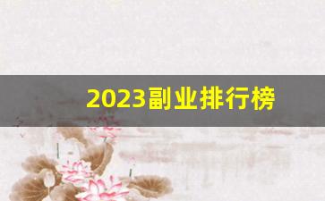 2023副业排行榜