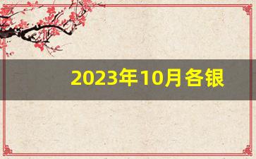 2023年10月各银行利息表最新