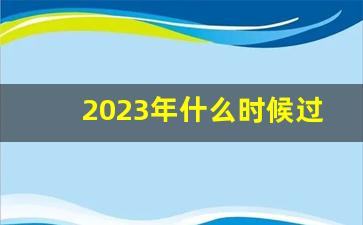 2023年什么时候过春节
