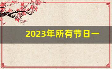 2023年所有节日一览表