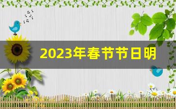 2023年春节节日明细_2024春节