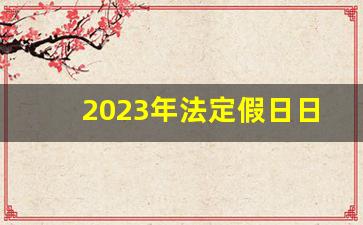 2023年法定假日日历表图片