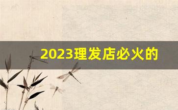 2023理发店必火的店名_带财气的发廊店名字