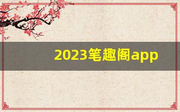2023笔趣阁app改名叫什么_笔趣阁红色版介绍