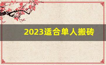 2023适合单人搬砖的手游