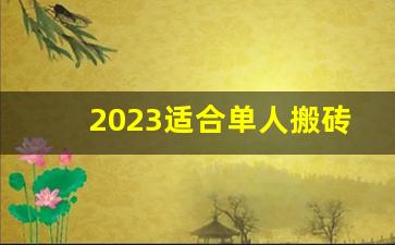 2023适合单人搬砖的端游_游戏搬砖排行榜第一名