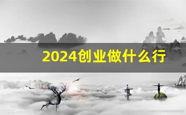 2024创业做什么行业好_小区十大冷门暴利生意