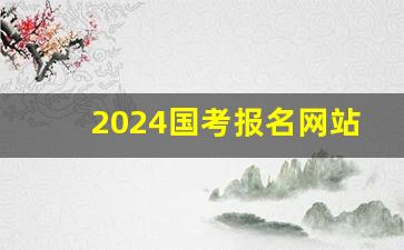 2024国考报名网站