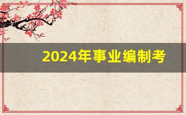 2024年事业编制考试_河北事业编一年考几次