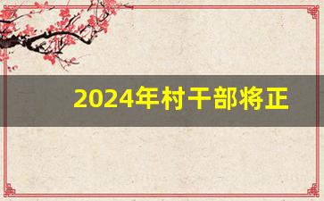 2024年村干部将正式入编