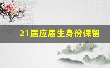 21届应届生身份保留到哪一年_应届毕业生怎么界定