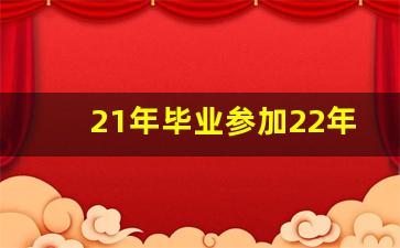 21年毕业参加22年的国考,是应届吗