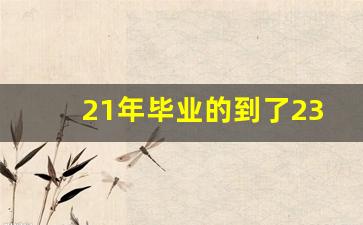 21年毕业的到了23年算应届吗_什么才算是应届生