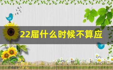 22届什么时候不算应届生