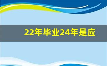 22年毕业24年是应届生吗