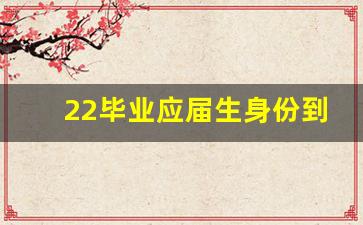 22毕业应届生身份到哪一年_应届生身份的认证方式