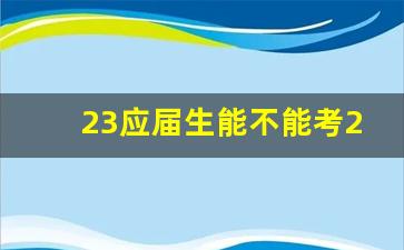 23应届生能不能考24选调生_择业期可以考选调生吗