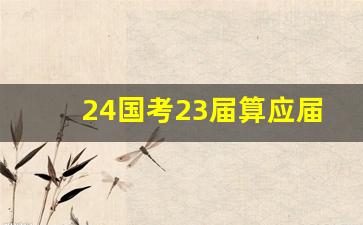 24国考23届算应届生吗_省考不给往届生机会