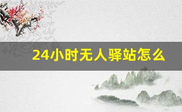 24小时无人驿站怎么建