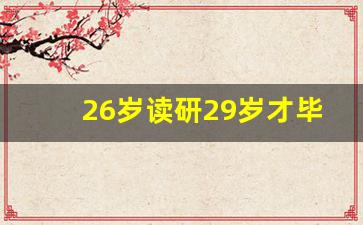 26岁读研29岁才毕业的研究生