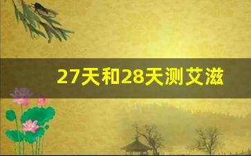 27天和28天测艾滋病有区别吗_艾滋25天大局已定