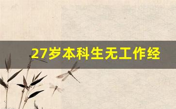 27岁本科生无工作经验找工作_一年中最难找工作的时间