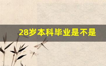 28岁本科毕业是不是年龄大了