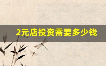 2元店投资需要多少钱
