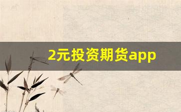 2元投资期货app