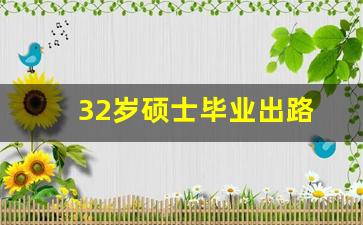 32岁硕士毕业出路