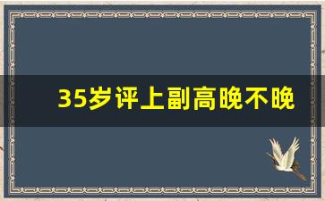 35岁评上副高晚不晚