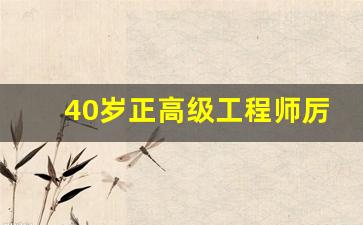 40岁正高级工程师厉害吗